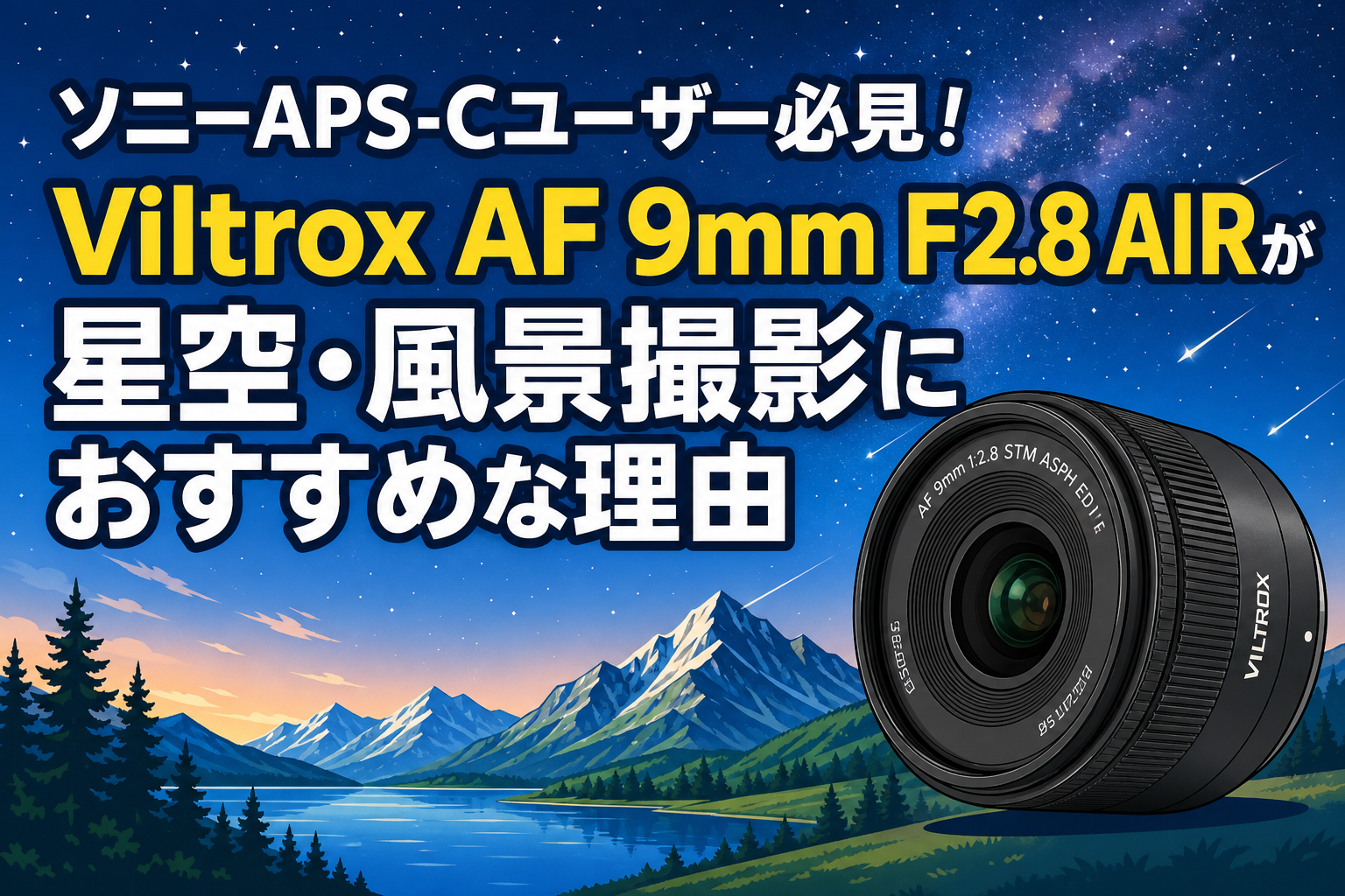 ソニーAPS-Cユーザー必見！Viltrox AF 9mm F2.8 AIRが星空・風景撮影におすすめな理由