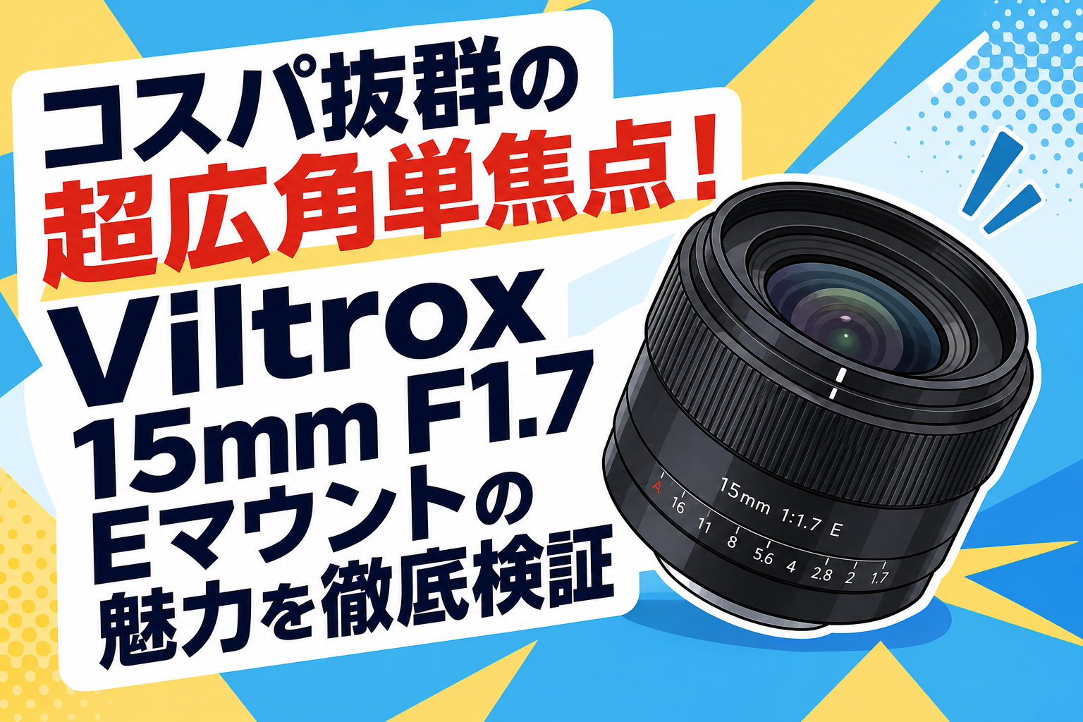 コスパ抜群の超広角単焦点！Viltrox 15mm F1.7 Eマウントの魅力を徹底検証