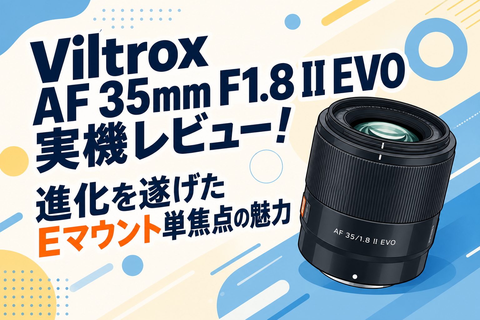 Viltrox AF 35mm F1.8 II EVO実機レビュー！進化を遂げたEマウント単焦点の魅力