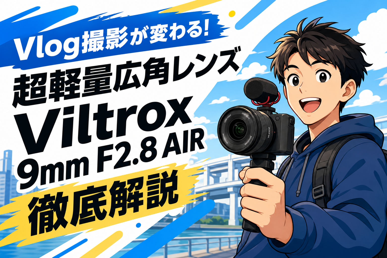 Vlog撮影が変わる！超軽量広角レンズ Viltrox 9mm F2.8 AIR 徹底解説