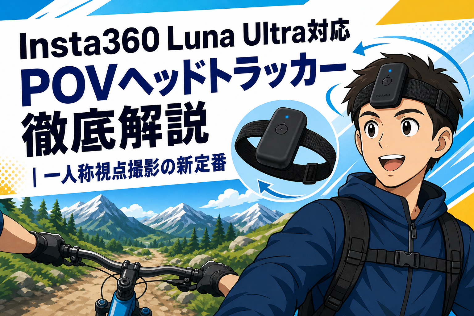 Insta360 Luna Ultra対応POVヘッドトラッカー徹底解説｜一人称視点撮影の新定番