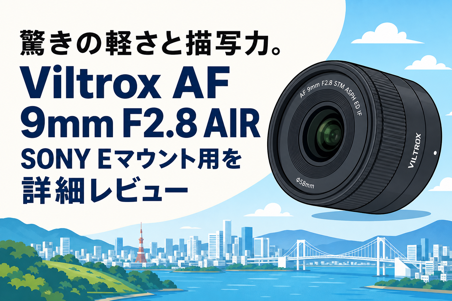 驚きの軽さと描写力。Viltrox AF 9mm F2.8 AIR SONY Eマウント用を詳細レビュー