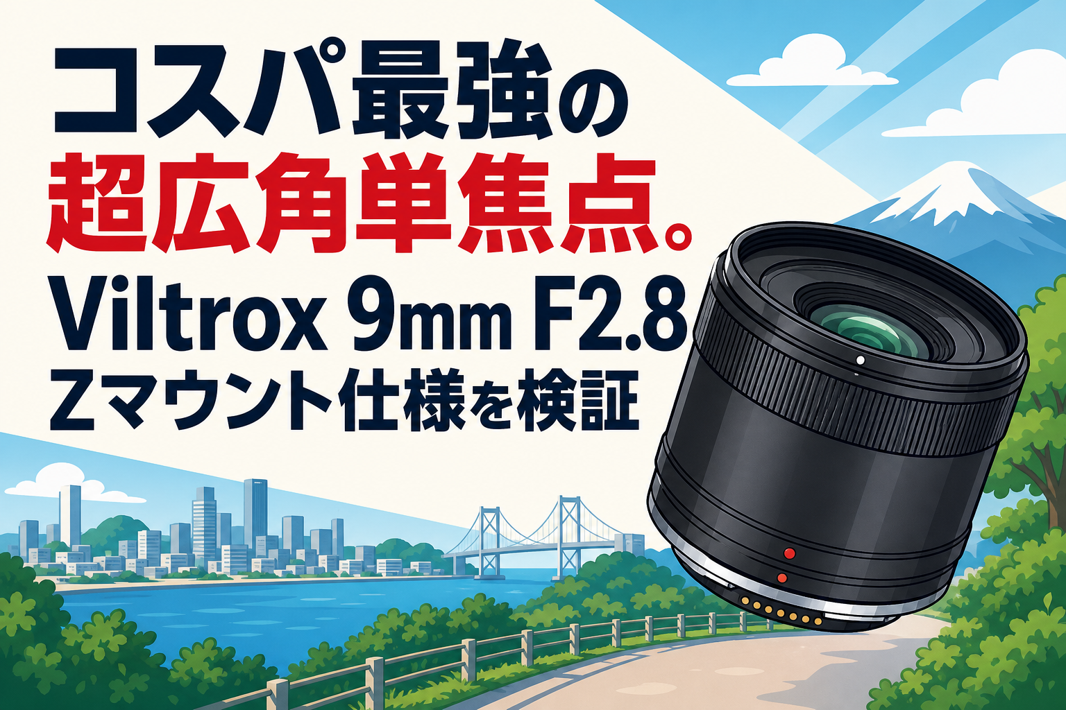 コスパ最強の超広角単焦点。Viltrox 9mm F2.8 Zマウント仕様を検証