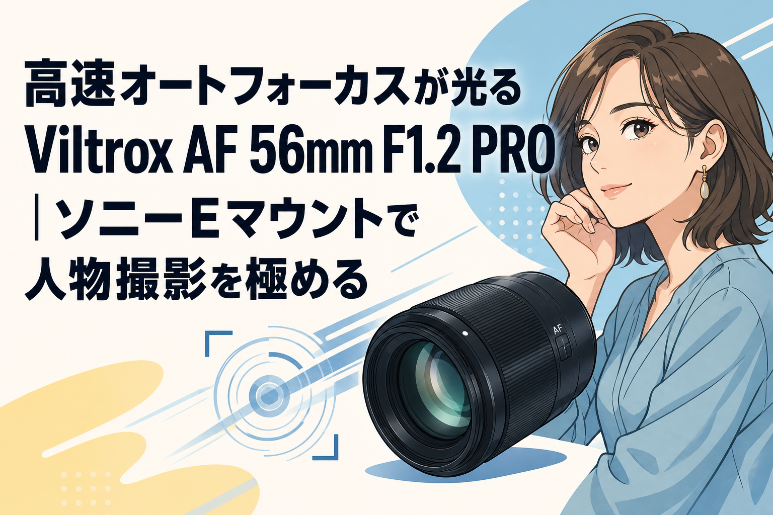 高速オートフォーカスが光るViltrox AF 56mm F1.2 PRO｜ソニーEマウントで人物撮影を極める