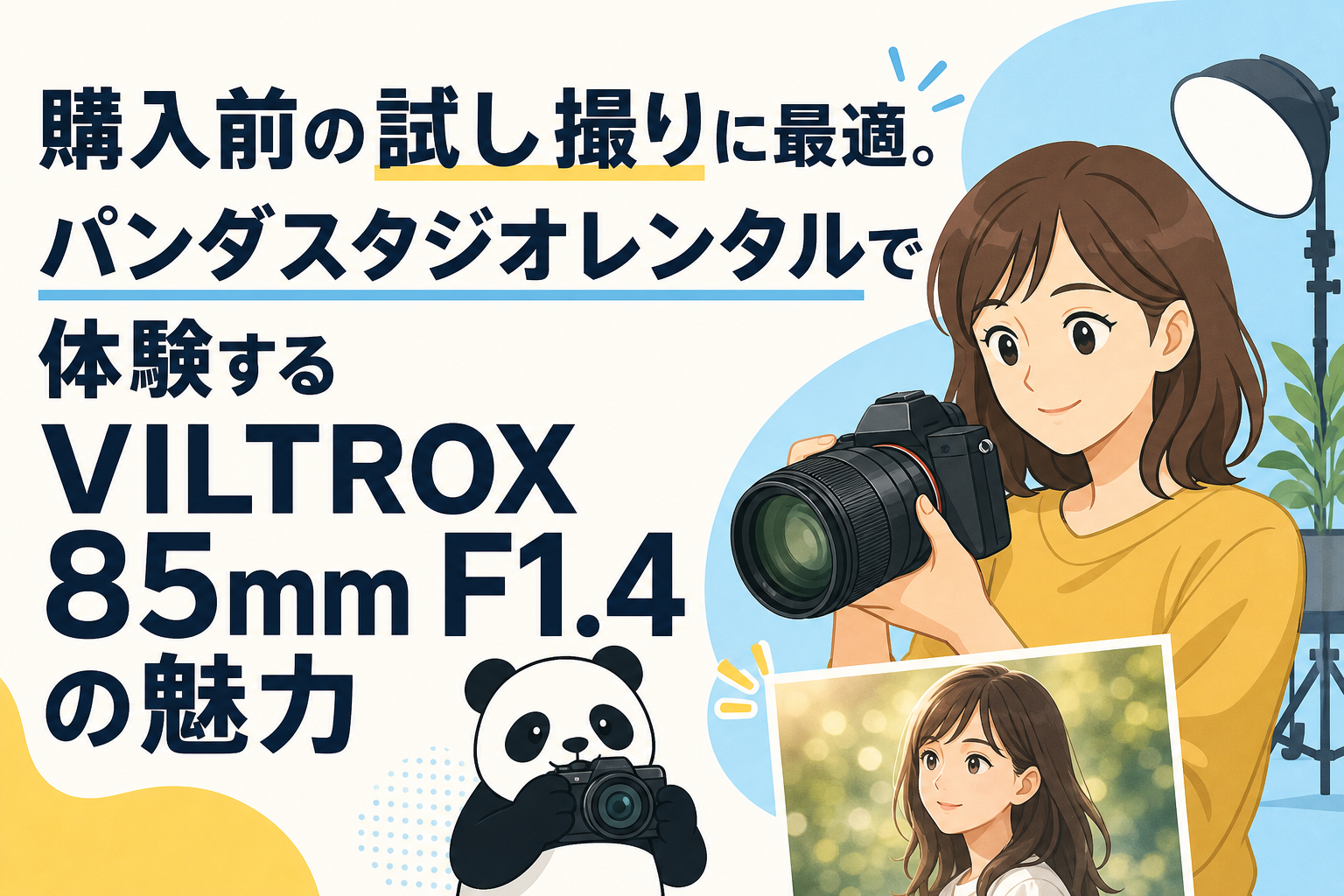 購入前の試し撮りに最適。パンダスタジオレンタルで体験するVILTROX 85mm F1.4の魅力