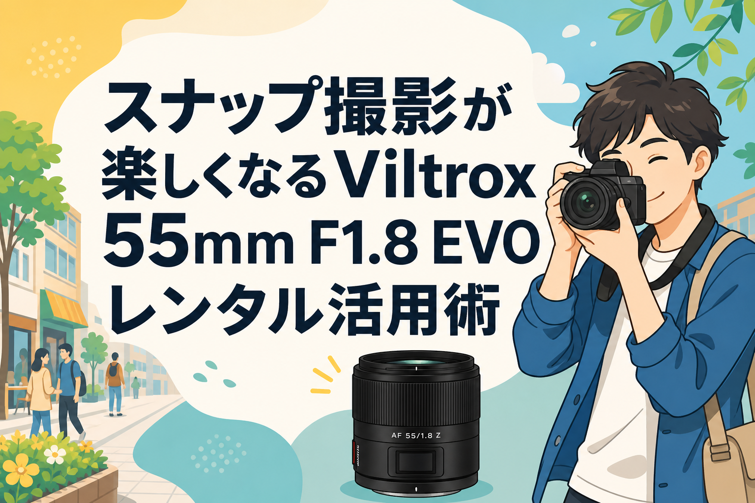 スナップ撮影が楽しくなるViltrox 55mm F1.8 EVOレンタル活用術
