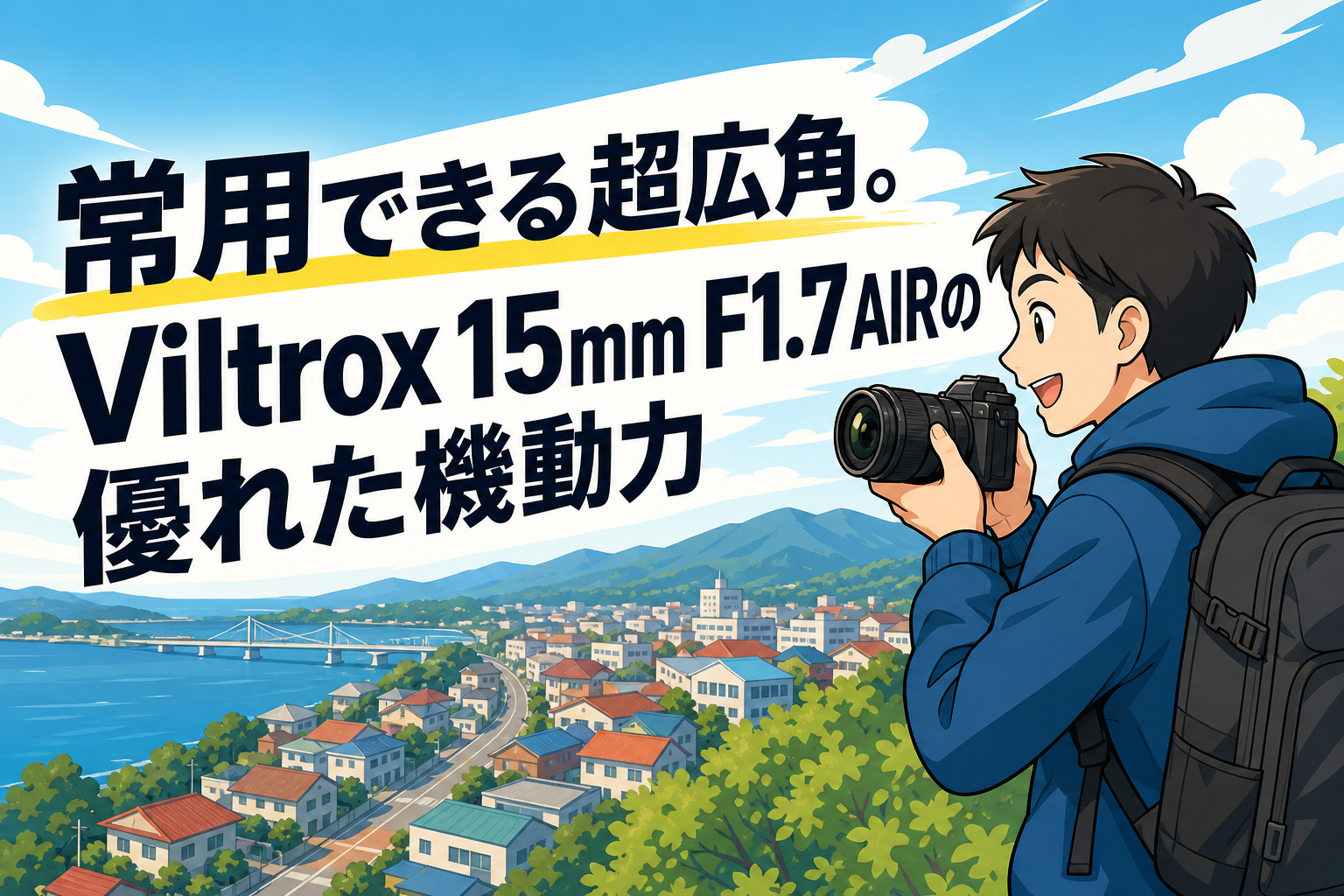 常用できる超広角。Viltrox 15mm F1.7 AIRの優れた機動力