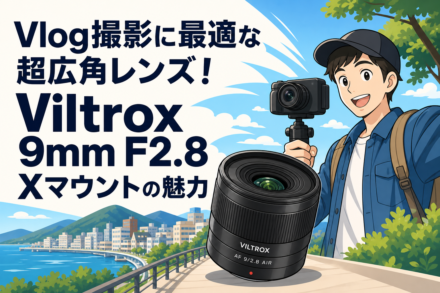 Vlog撮影に最適な超広角レンズ！Viltrox 9mm F2.8 Xマウントの魅力
