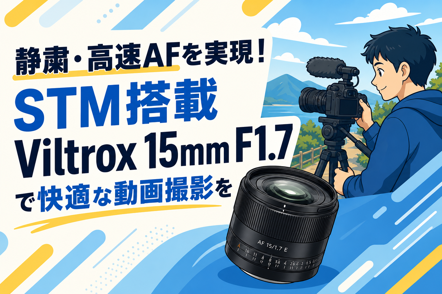 静粛・高速AFを実現！STM搭載 Viltrox 15mm F1.7 で快適な動画撮影を