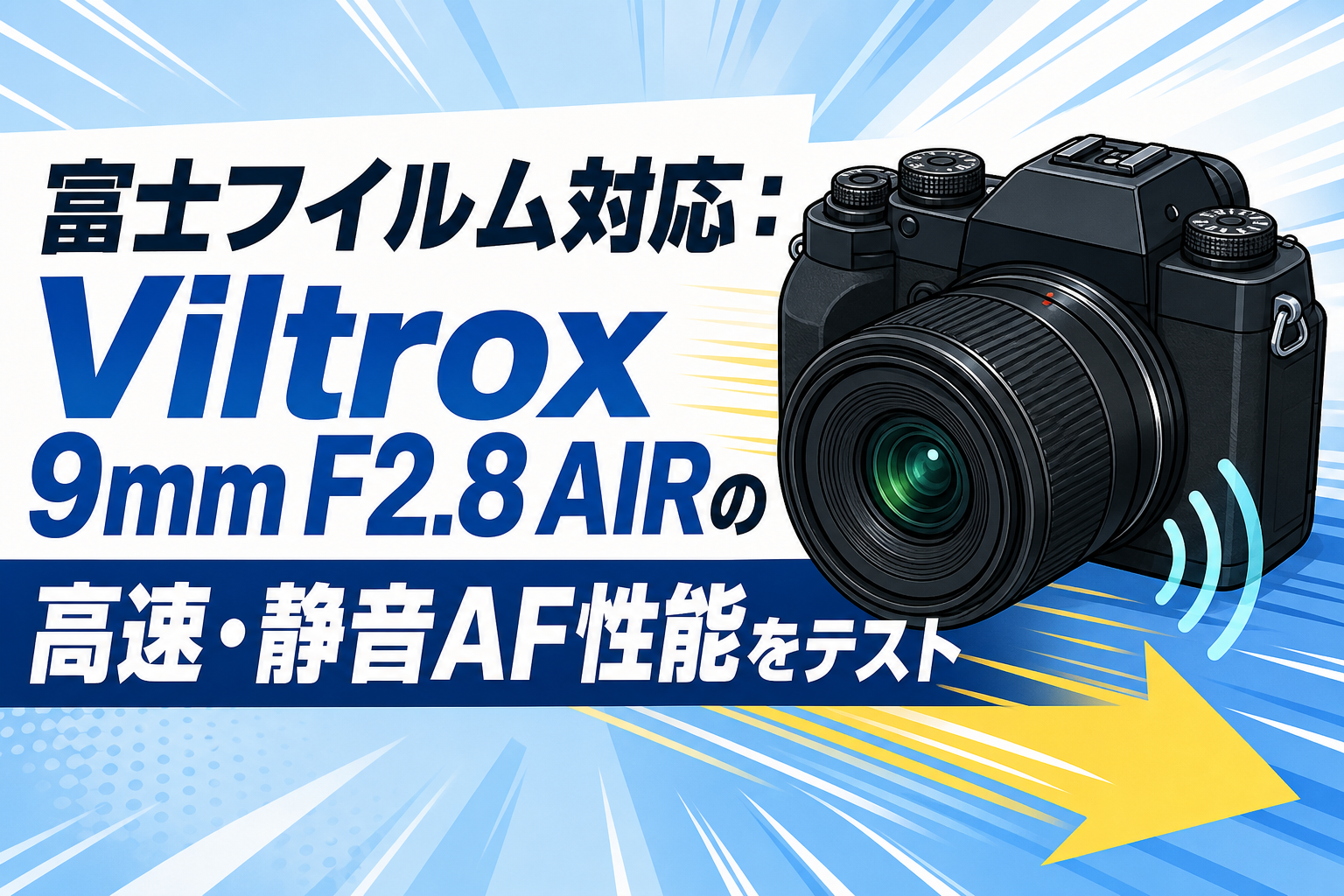富士フイルム対応：Viltrox 9mm F2.8 AIRの高速・静音AF性能をテスト