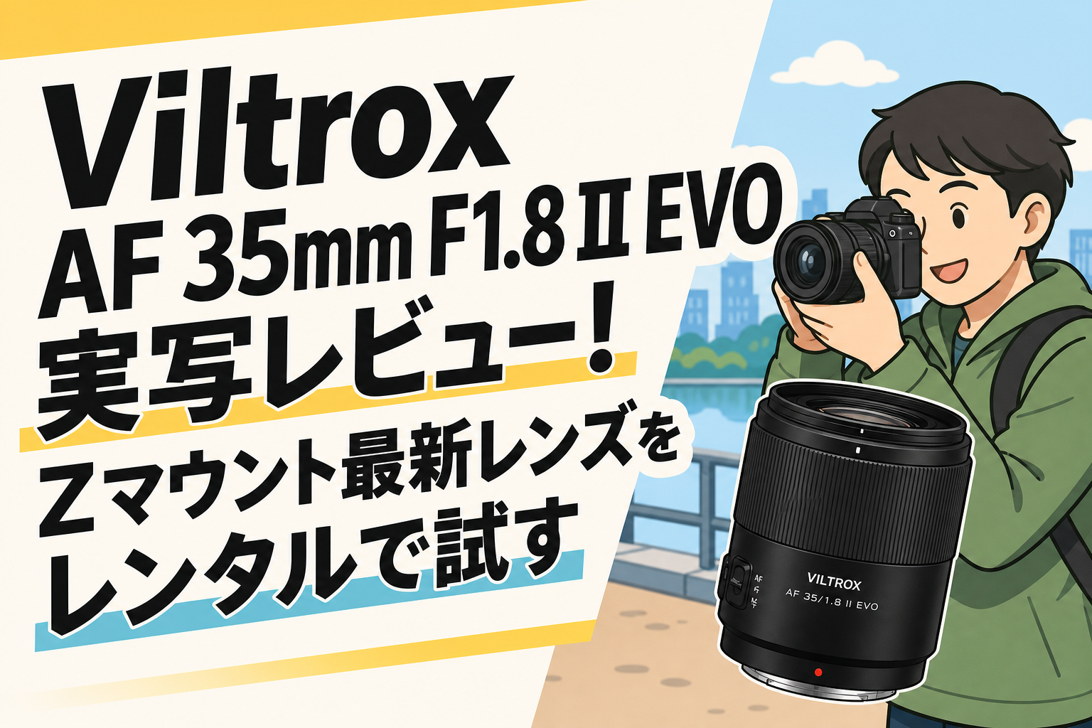 Viltrox AF 35mm F1.8 II EVO実写レビュー！Zマウント最新レンズをレンタルで試す