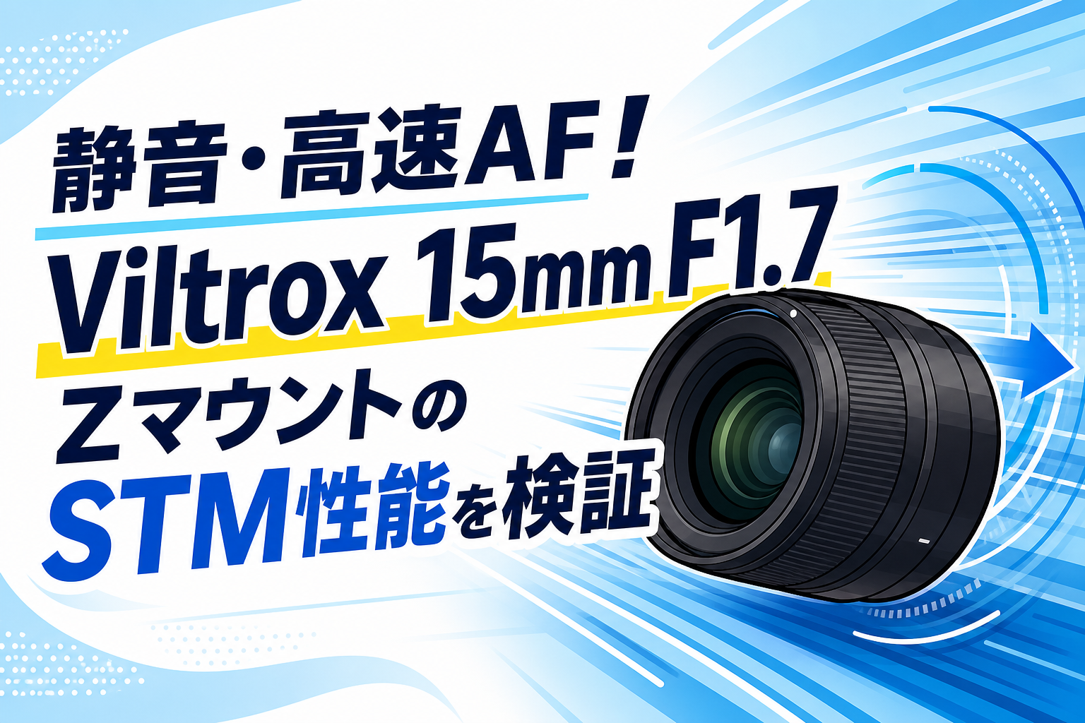 静音・高速AF！Viltrox 15mm F1.7 ZマウントのSTM性能を検証