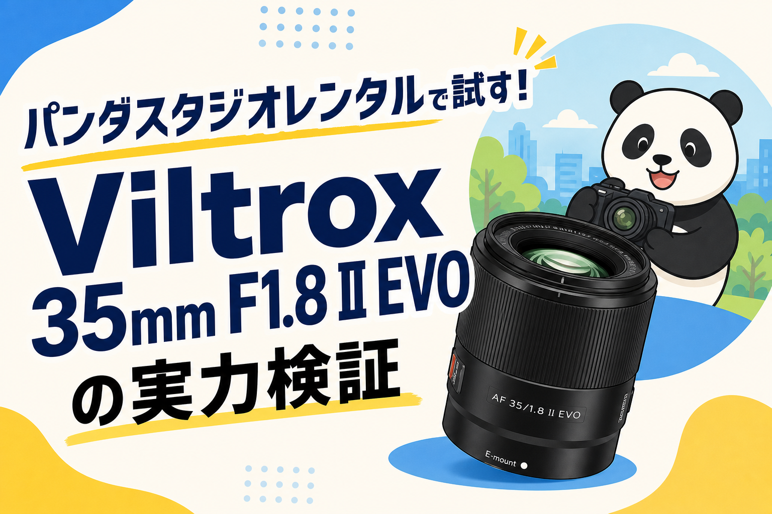 パンダスタジオレンタルで試す！Viltrox 35mm F1.8 II EVOの実力検証