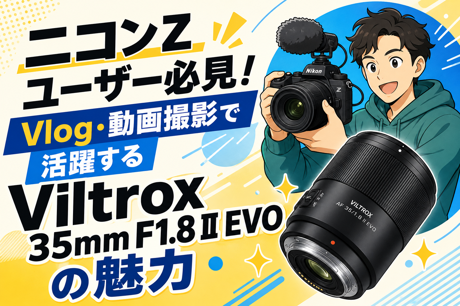 ニコンZユーザー必見！Vlog・動画撮影で活躍するViltrox 35mm F1.8 II EVOの魅力