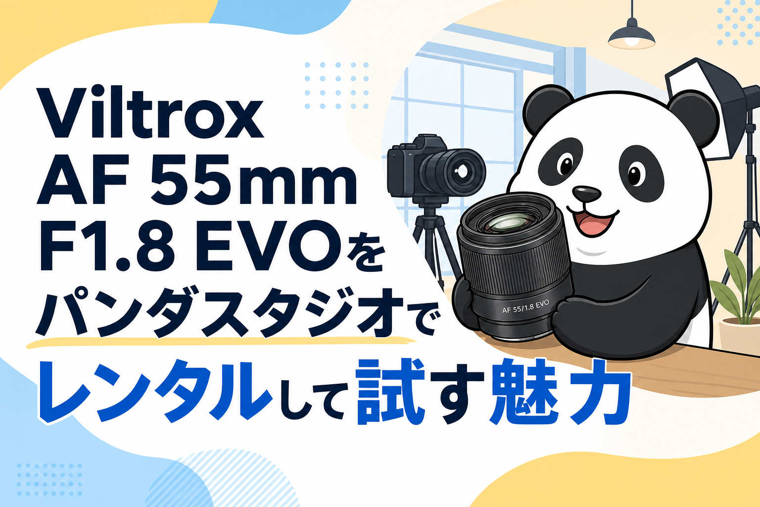 Viltrox AF 55mm F1.8 EVOをパンダスタジオでレンタルして試す魅力