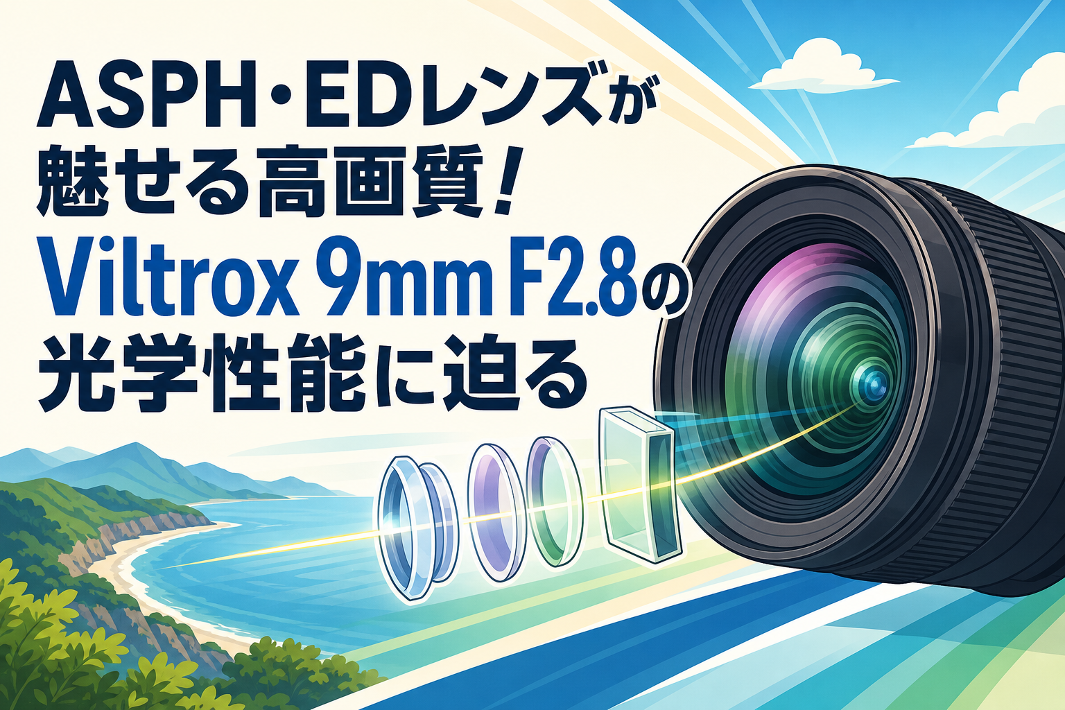 ASPH・EDレンズが魅せる高画質！Viltrox 9mm F2.8の光学性能に迫る