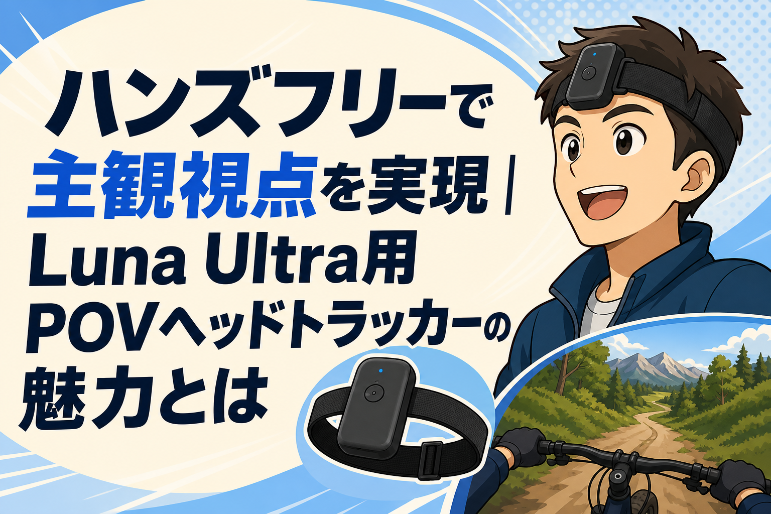 ハンズフリーで主観視点を実現｜Luna Ultra用POVヘッドトラッカーの魅力とは