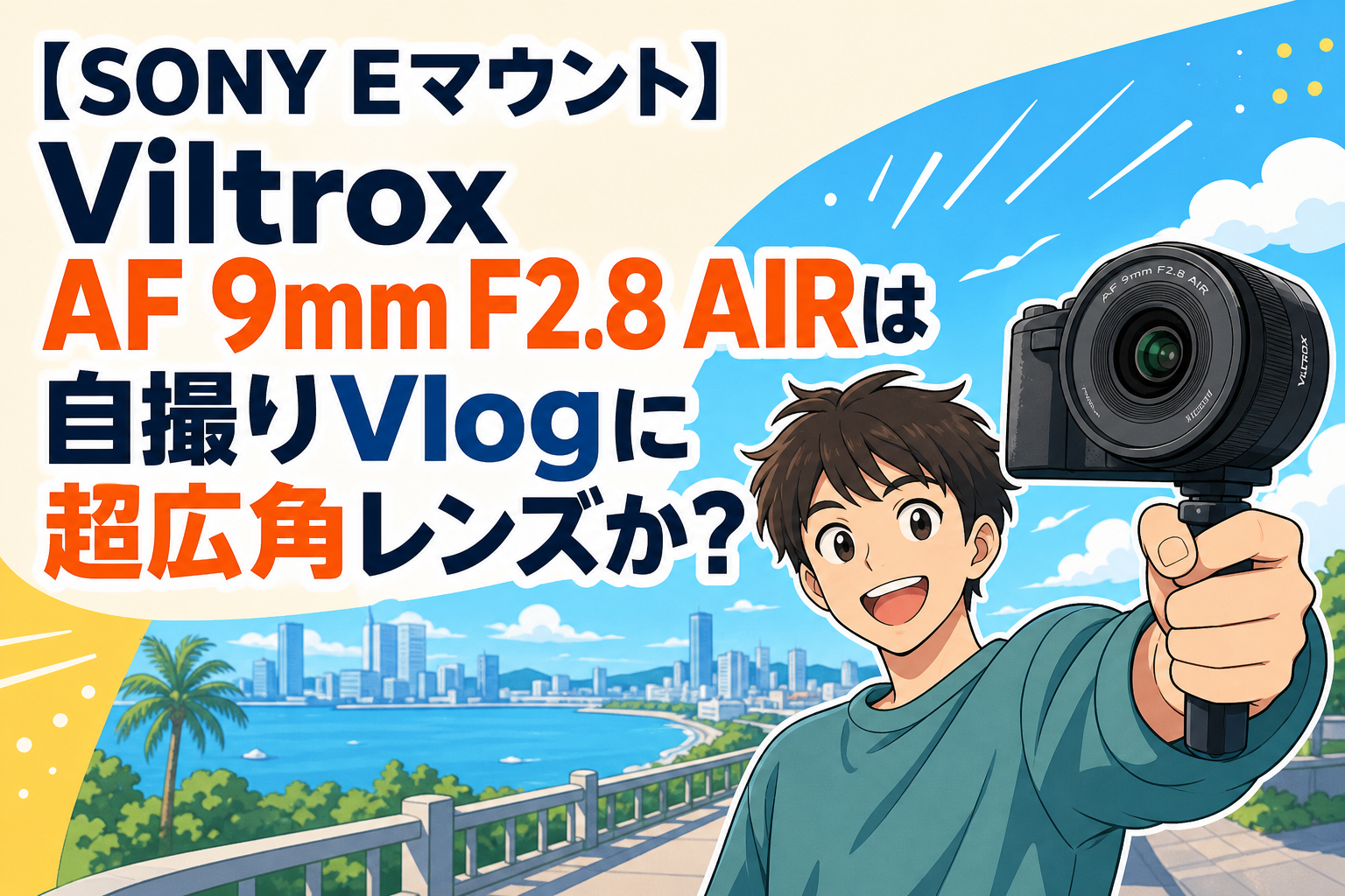 【SONY Eマウント】Viltrox AF 9mm F2.8 AIRは自撮りVlogに最適な超広角レンズか？