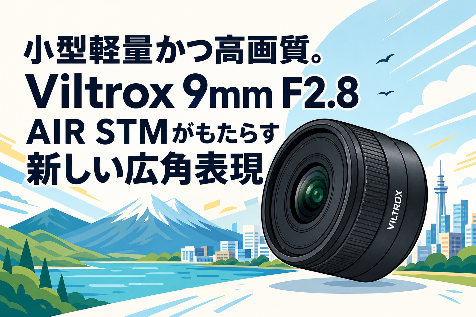 小型軽量かつ高画質。Viltrox 9mm F2.8 AIR STMがもたらす新しい広角表現