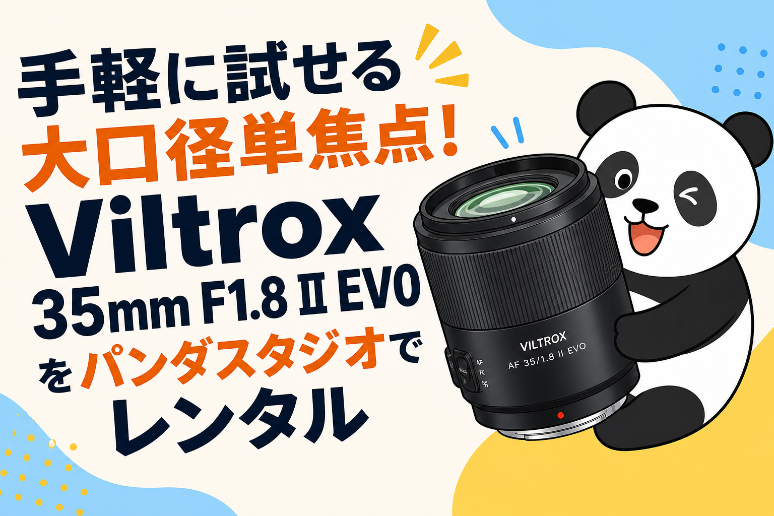手軽に試せる大口径単焦点！Viltrox 35mm F1.8 II EVOをパンダスタジオでレンタル