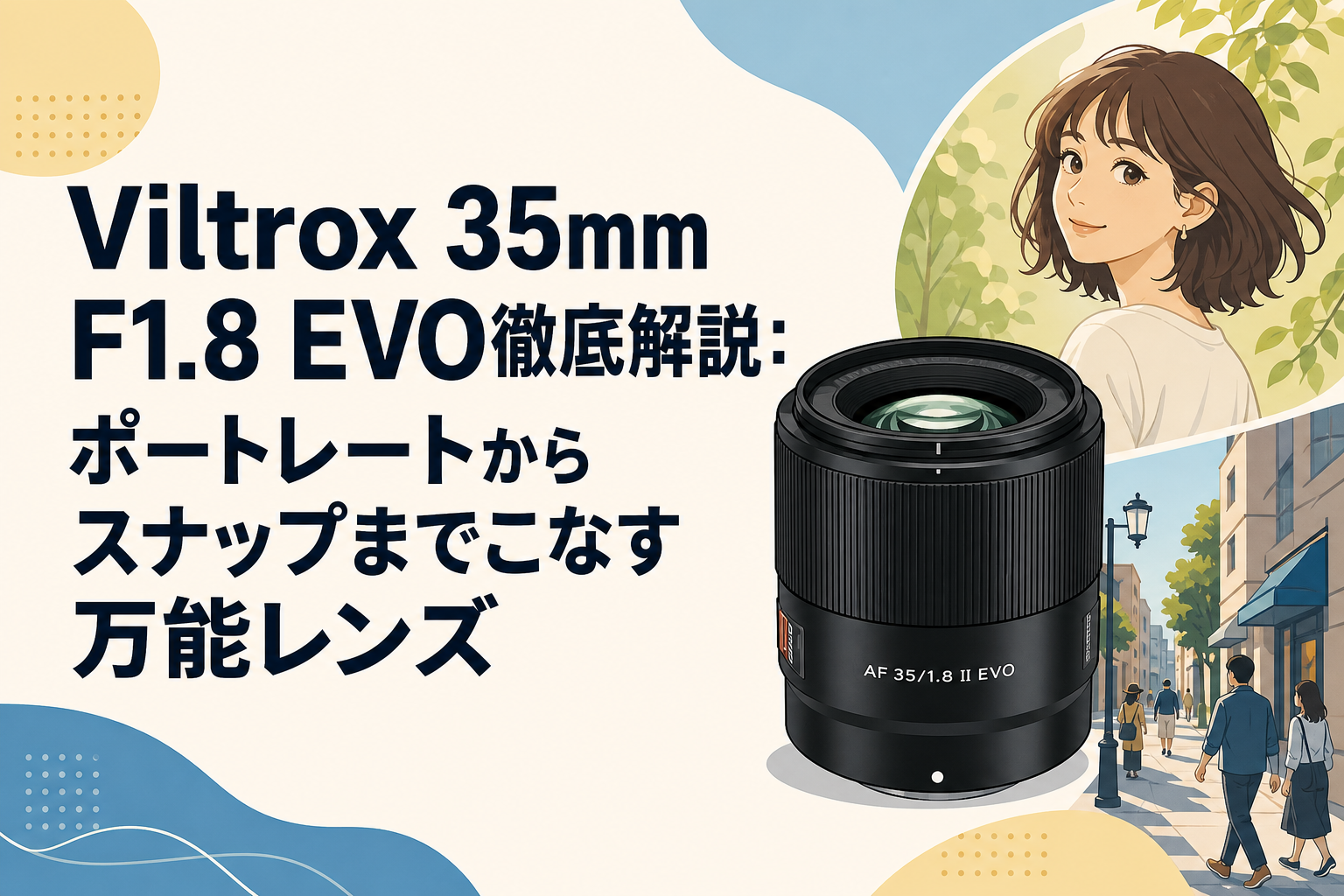 Viltrox 35mm F1.8 EVO徹底解説：ポートレートからスナップまでこなす万能レンズ