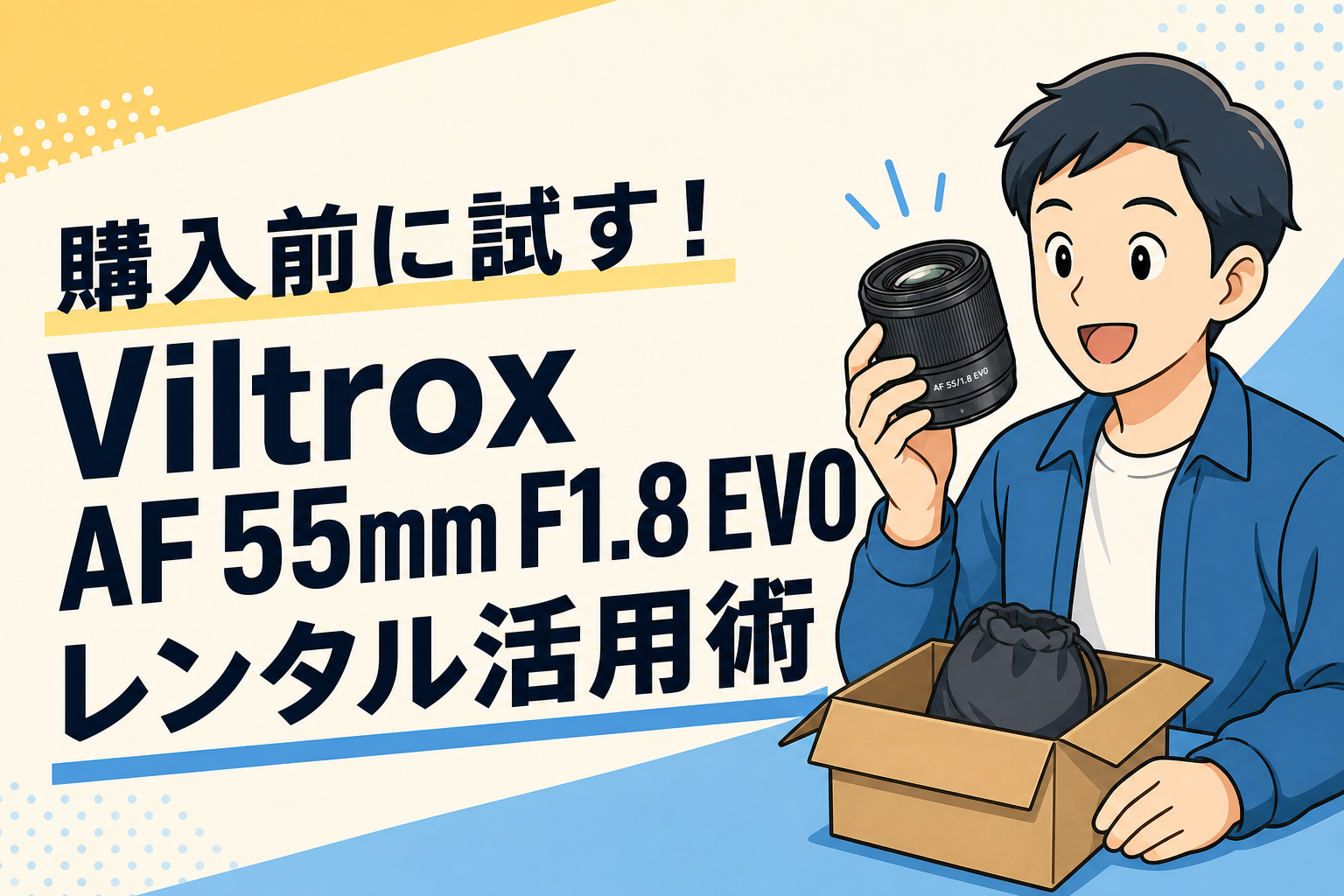 購入前に試す！Viltrox AF 55mm F1.8 EVO レンタル活用術