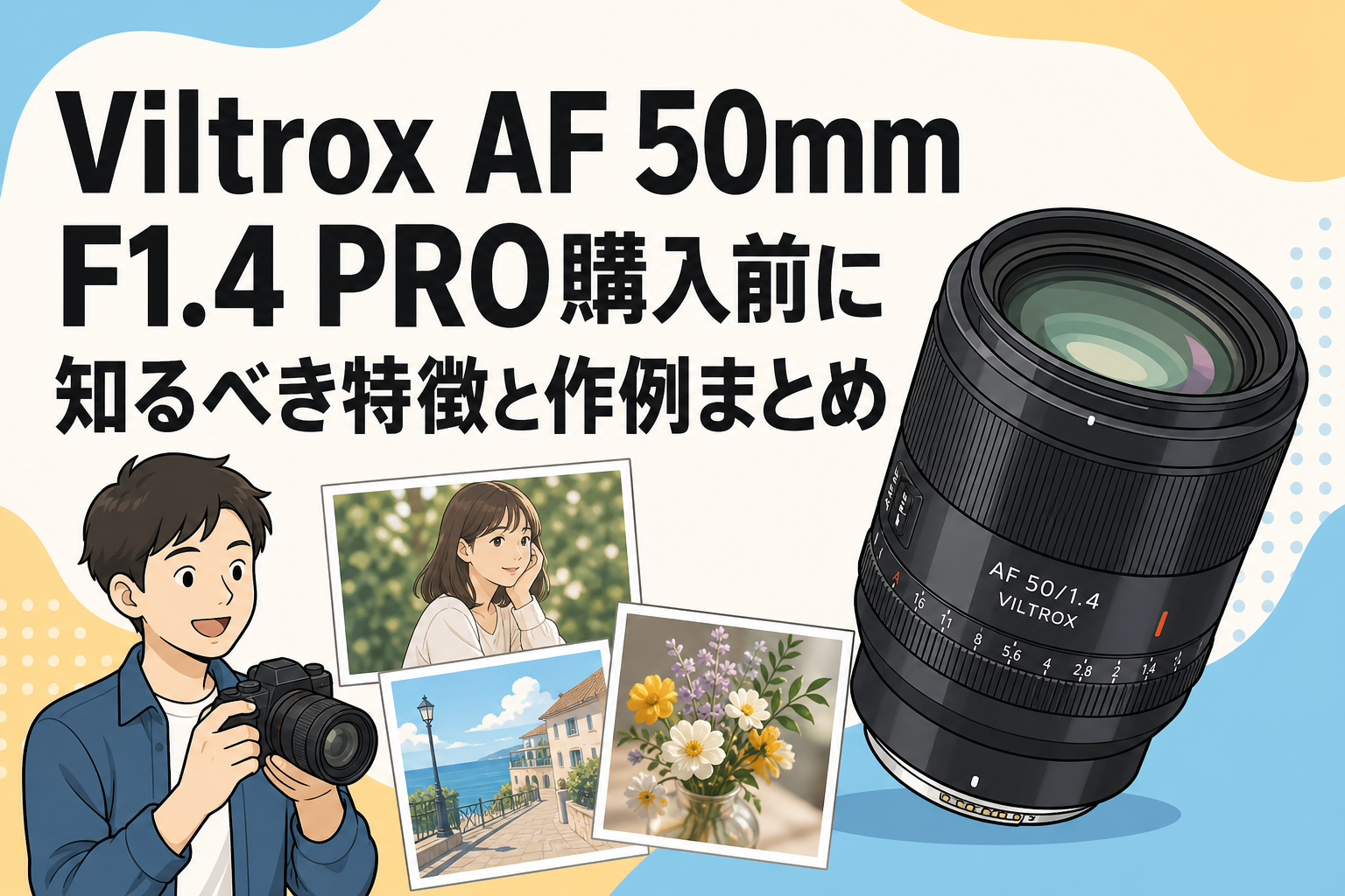 Viltrox AF 50mm F1.4 PRO購入前に知るべき特徴と作例まとめ