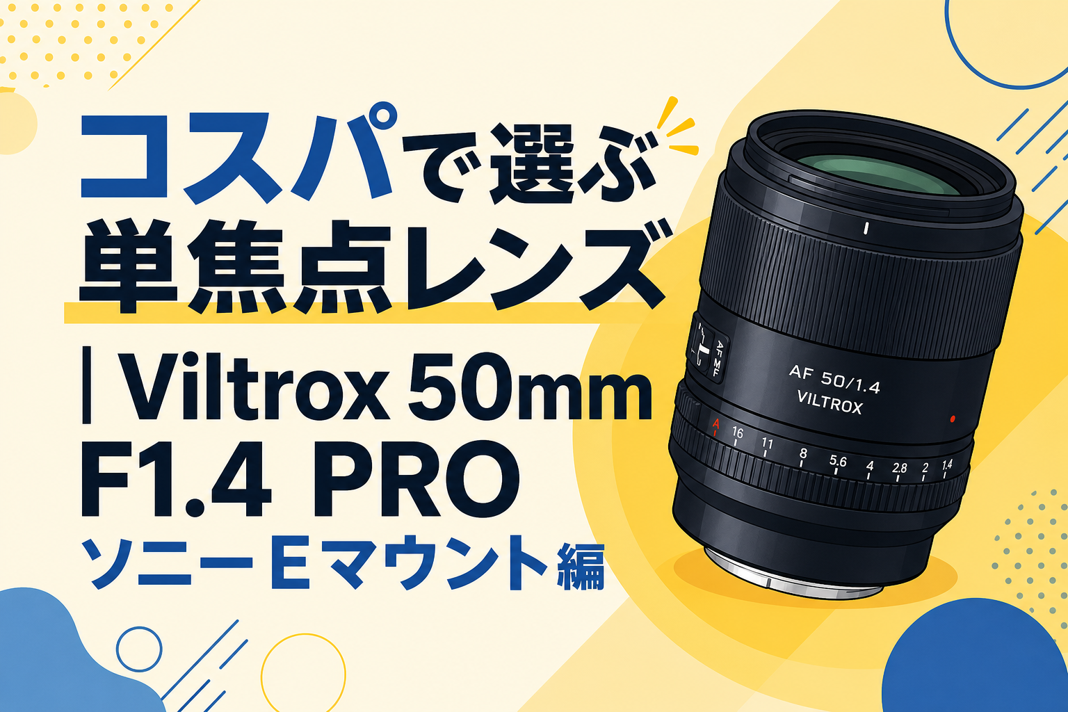 コスパで選ぶ単焦点レンズ｜Viltrox 50mm F1.4 PRO ソニーEマウント編