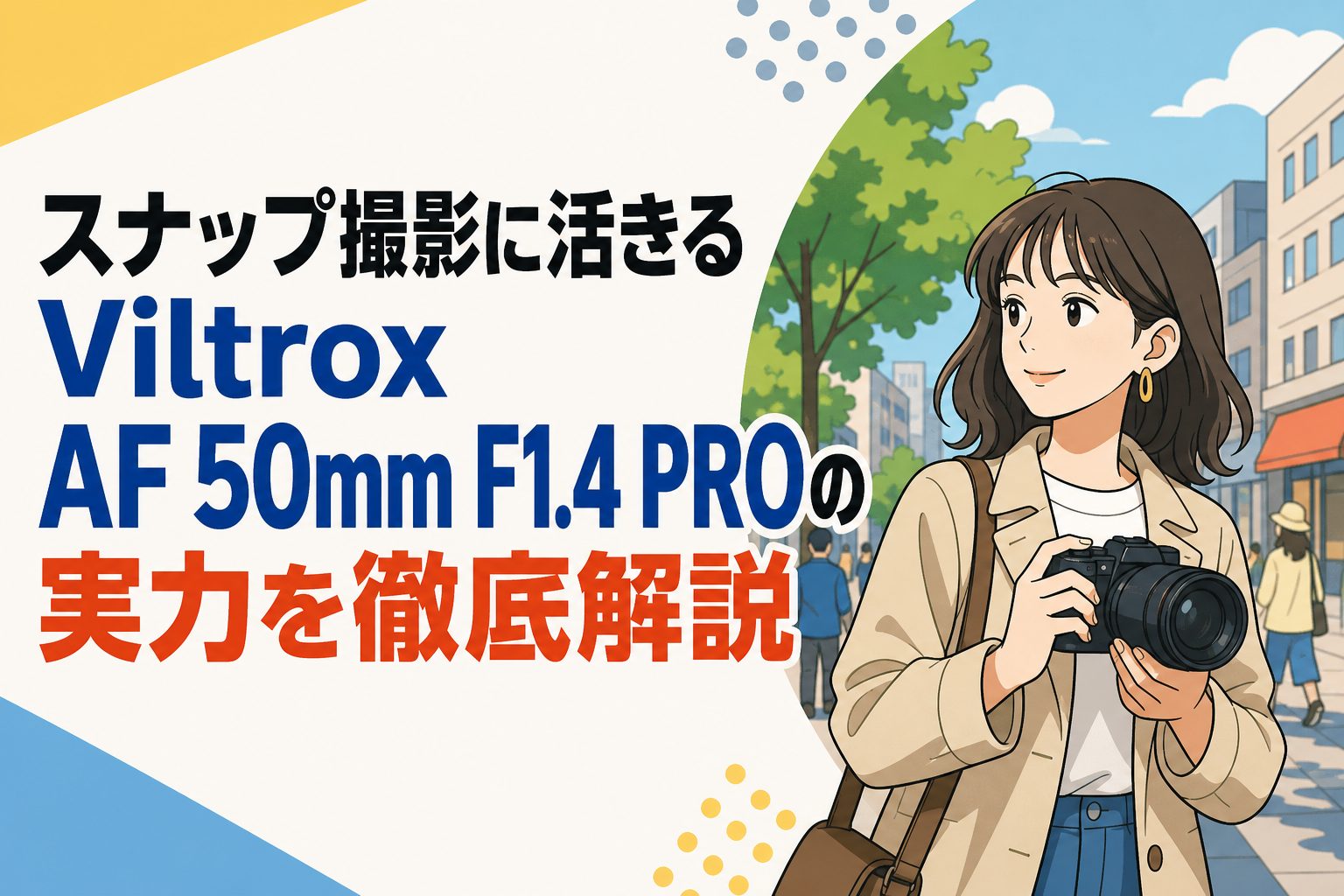 スナップ撮影に活きるViltrox AF 50mm F1.4 PROの実力を徹底解説