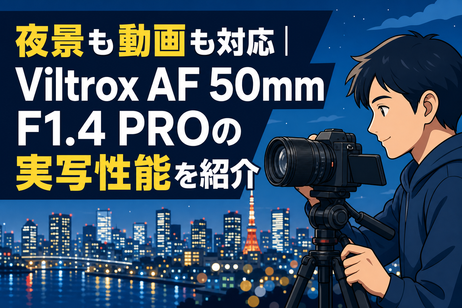 夜景も動画も対応｜Viltrox AF 50mm F1.4 PROの実写性能を紹介