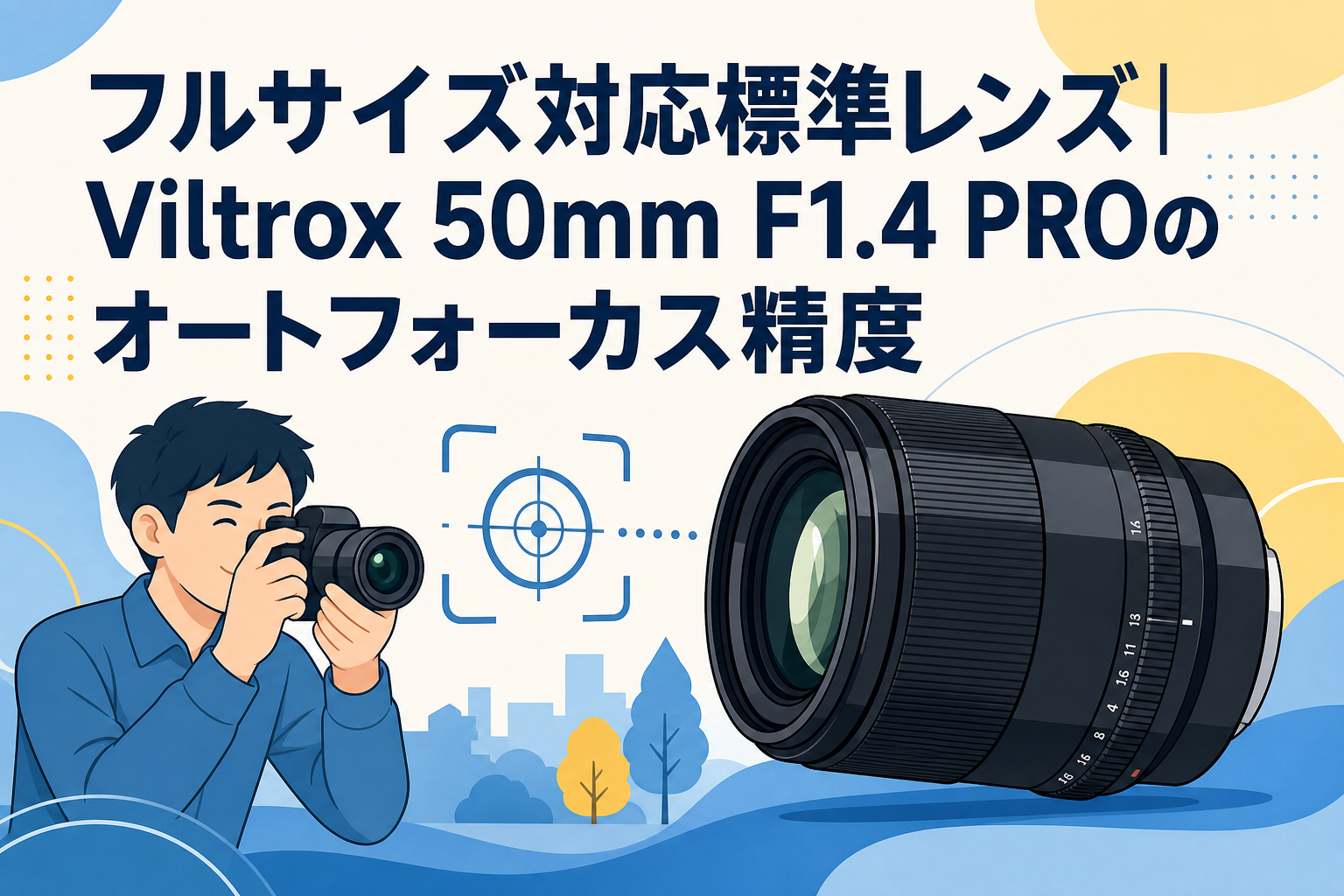 フルサイズ対応標準レンズ｜Viltrox 50mm F1.4 PROのオートフォーカス精度