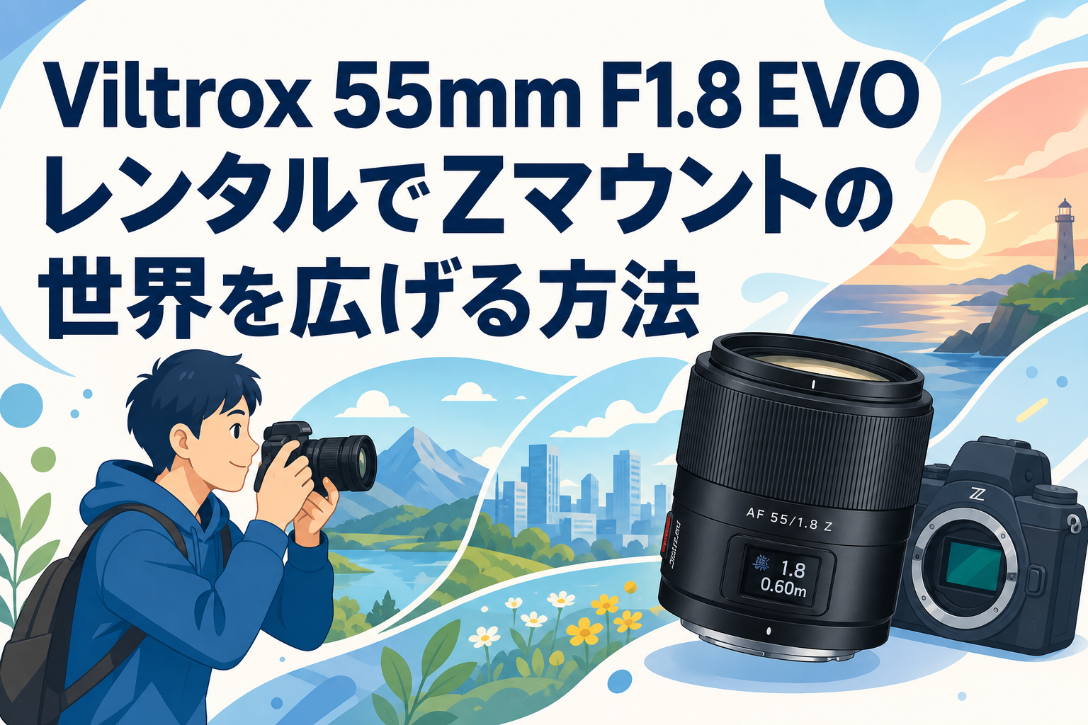 Viltrox 55mm F1.8 EVOレンタルでZマウントの世界を広げる方法