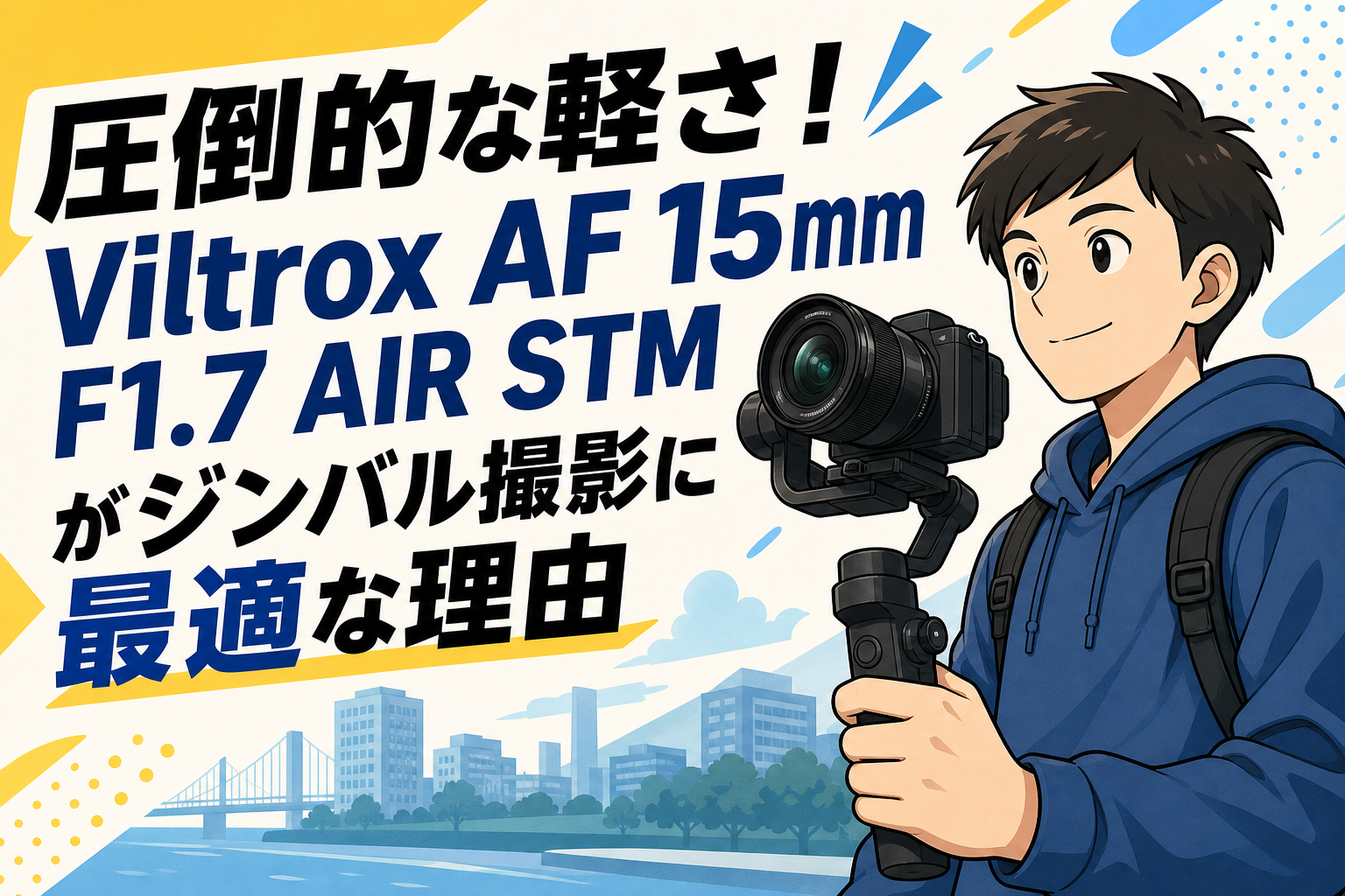 圧倒的な軽さ！Viltrox AF 15mm F1.7 AIR STM がジンバル撮影に最適な理由