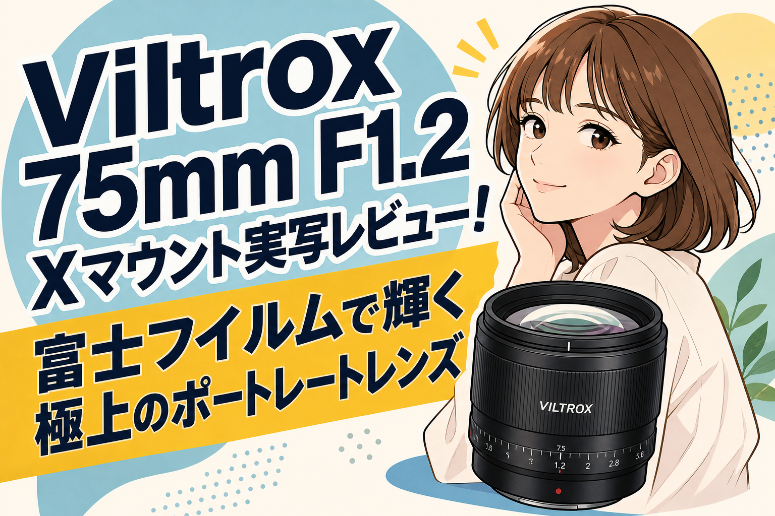 Viltrox 75mm F1.2 Xマウント実写レビュー！富士フイルムで輝く極上のポートレートレンズ