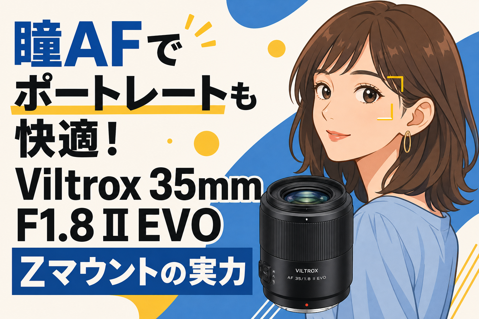 瞳AFでポートレートも快適！Viltrox 35mm F1.8 II EVO Zマウントの実力