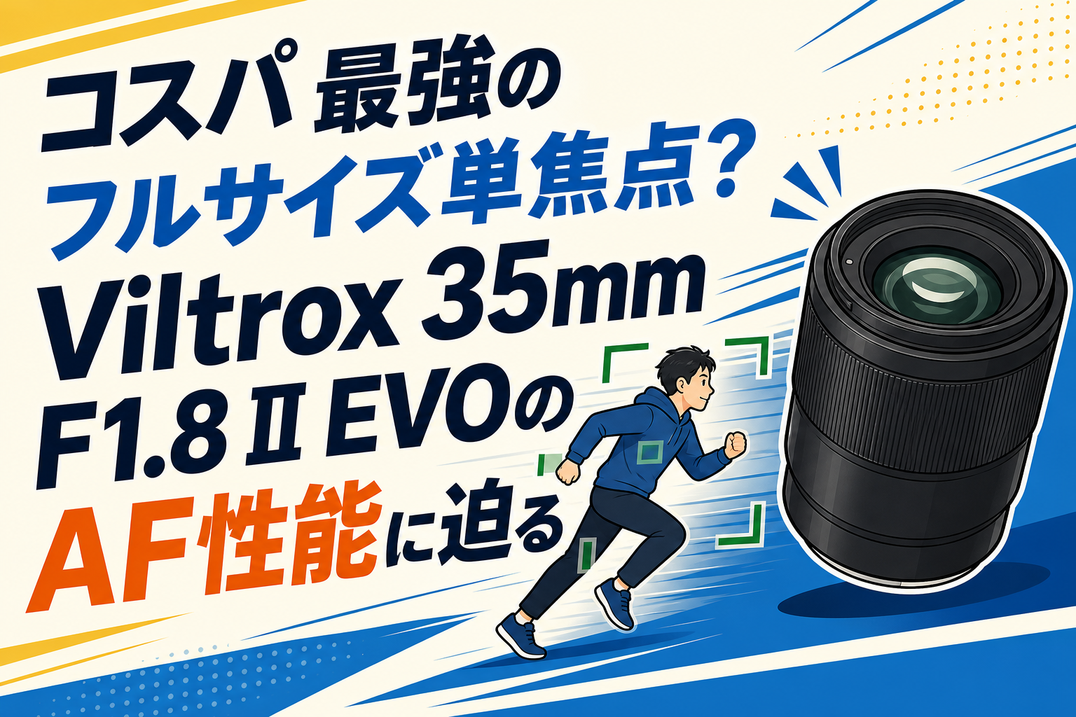 コスパ最強のフルサイズ単焦点？Viltrox 35mm F1.8 II EVOのAF性能に迫る