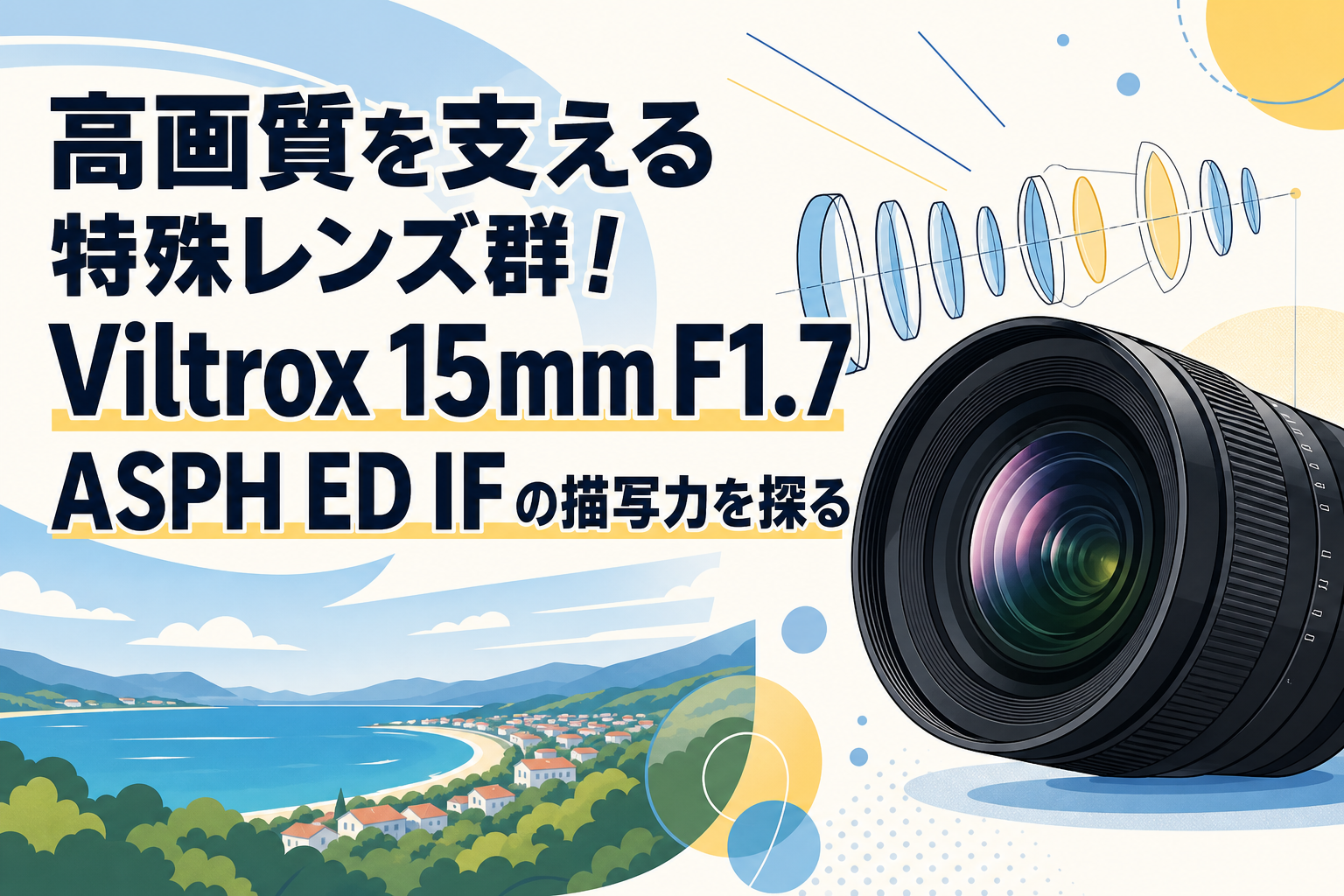 高画質を支える特殊レンズ群！Viltrox 15mm F1.7 ASPH ED IF の描写力を探る