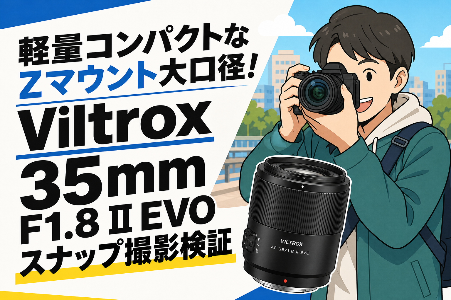 軽量コンパクトなZマウント大口径！Viltrox 35mm F1.8 II EVOスナップ撮影検証