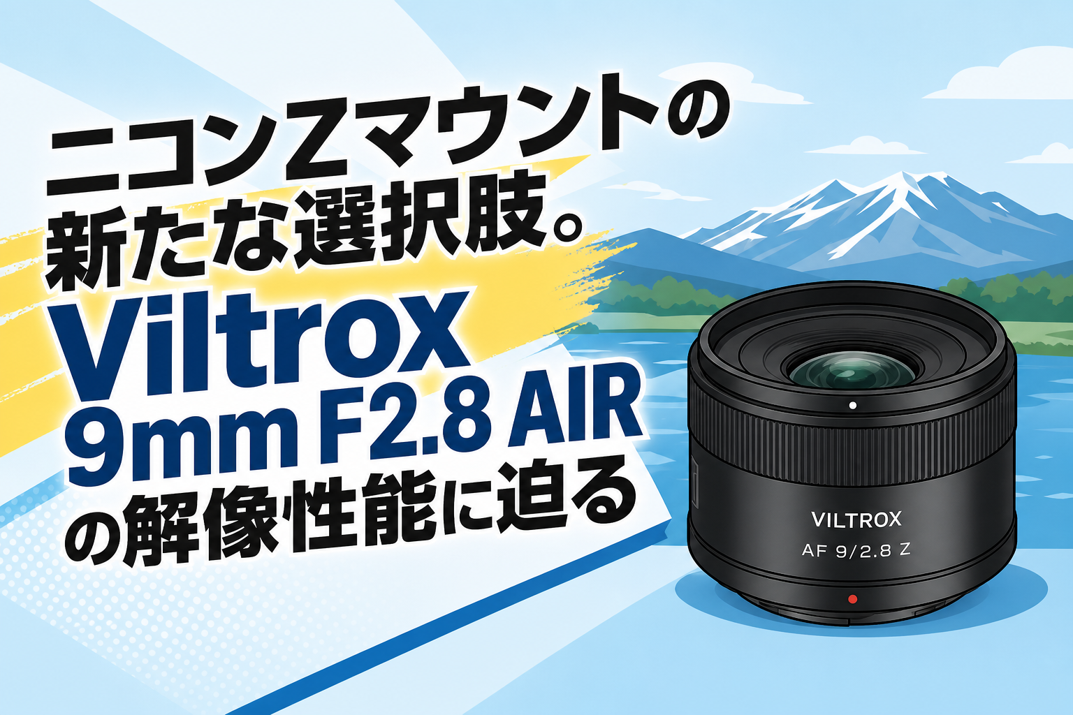 ニコンZマウントの新たな選択肢。Viltrox 9mm F2.8 AIRの解像性能に迫る