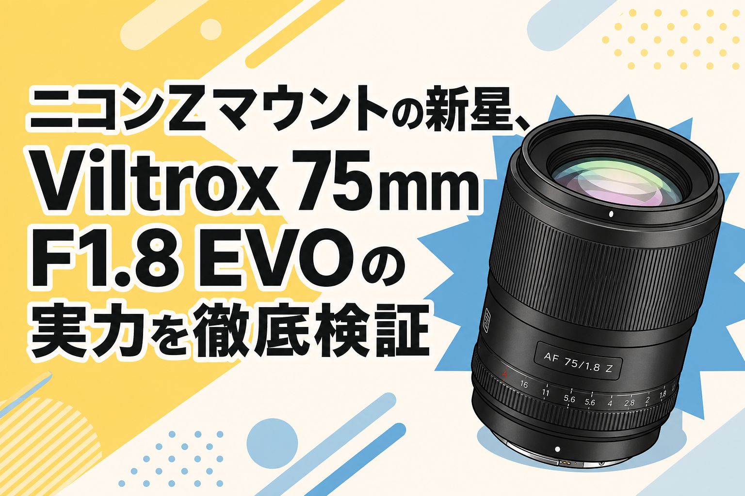 ニコンZマウントの新星、Viltrox 75mm F1.8 EVOの実力を徹底検証