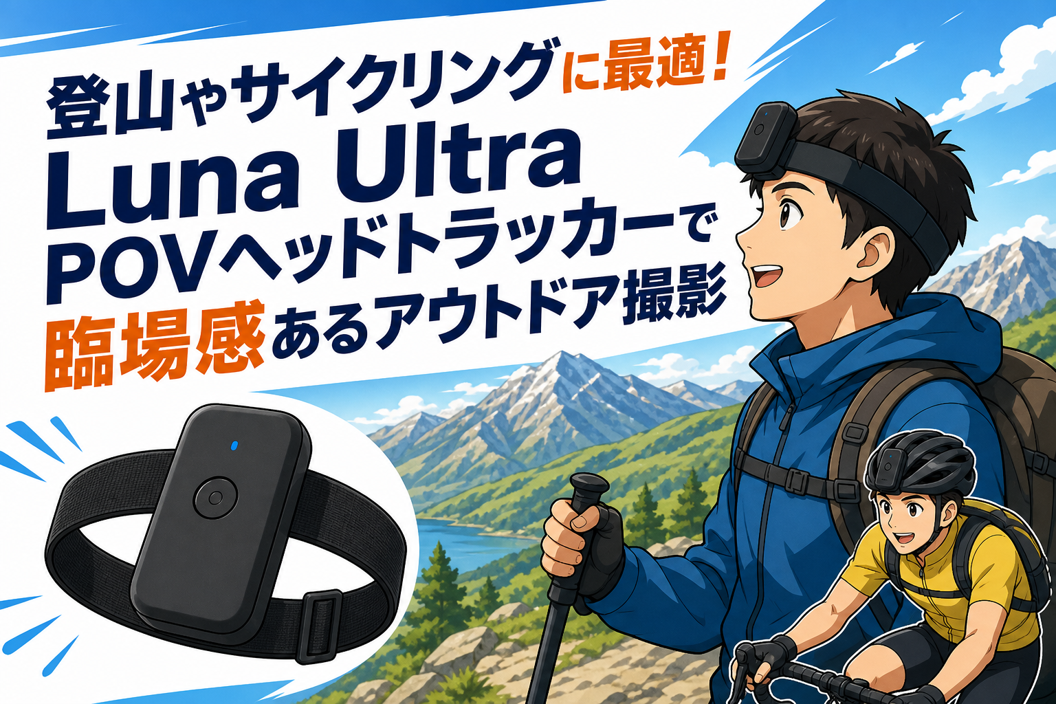 登山やサイクリングに最適！Luna Ultra POVヘッドトラッカーで臨場感あるアウトドア撮影