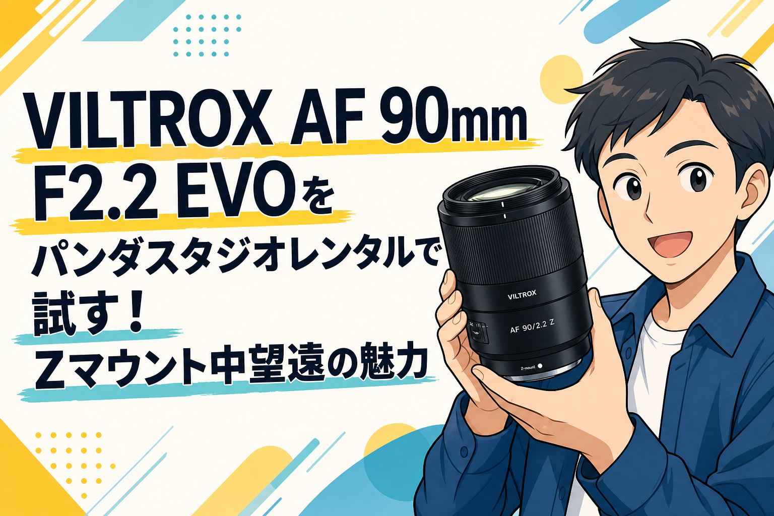 VILTROX AF 90mm F2.2 EVOをパンダスタジオレンタルで試す！Zマウント中望遠の魅力