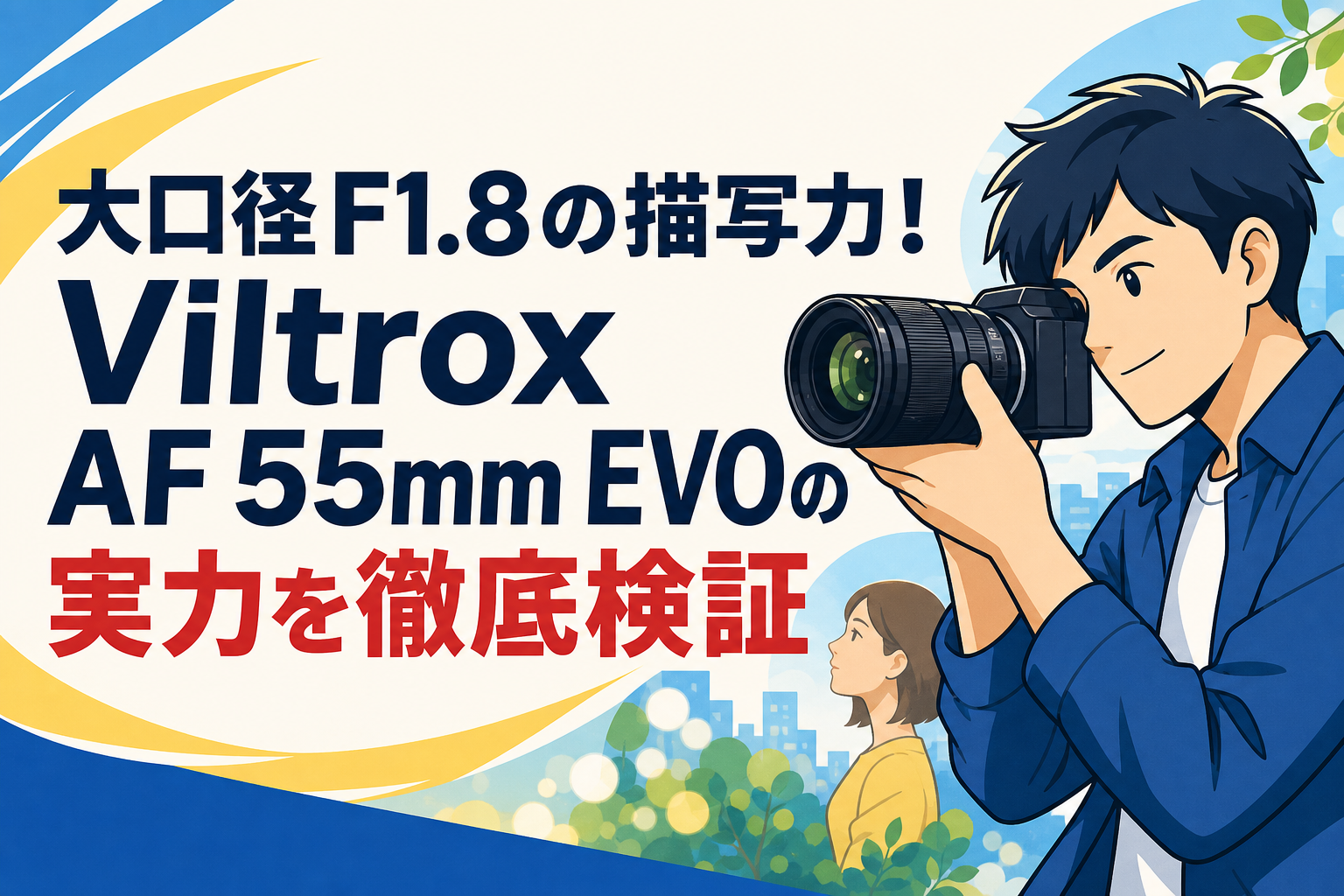大口径F1.8の描写力！Viltrox AF 55mm EVOの実力を徹底検証