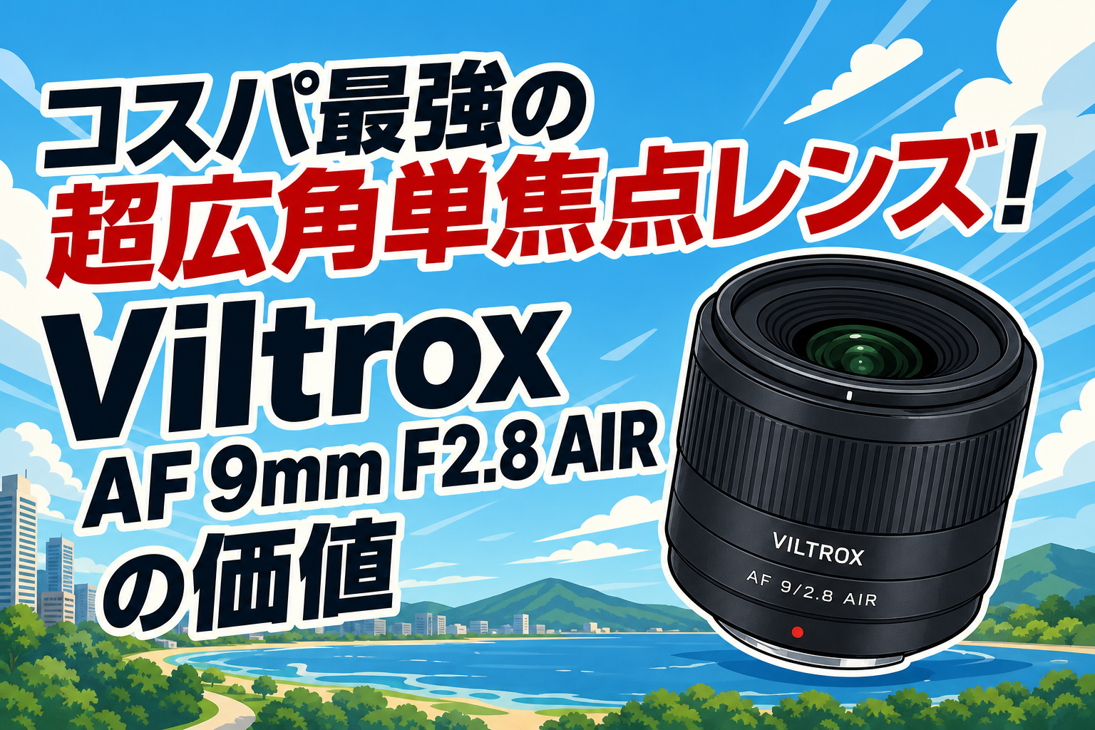 コスパ最強の超広角単焦点レンズ！Viltrox AF 9mm F2.8 AIRの価値