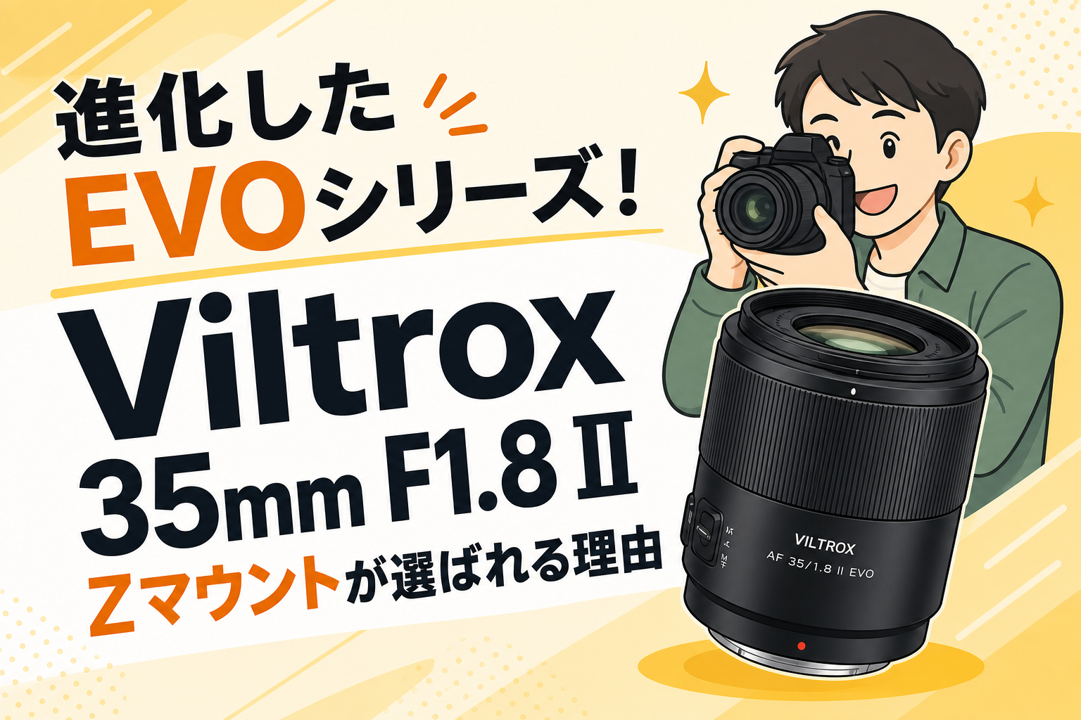 進化したEVOシリーズ！Viltrox 35mm F1.8 II Zマウントが選ばれる理由