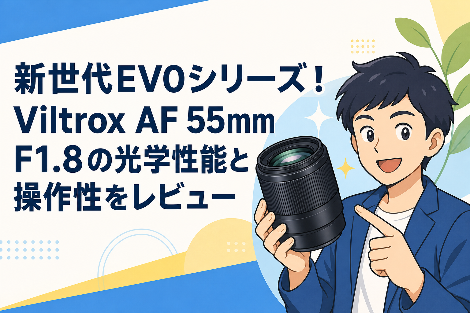 新世代EVOシリーズ！Viltrox AF 55mm F1.8の光学性能と操作性をレビュー