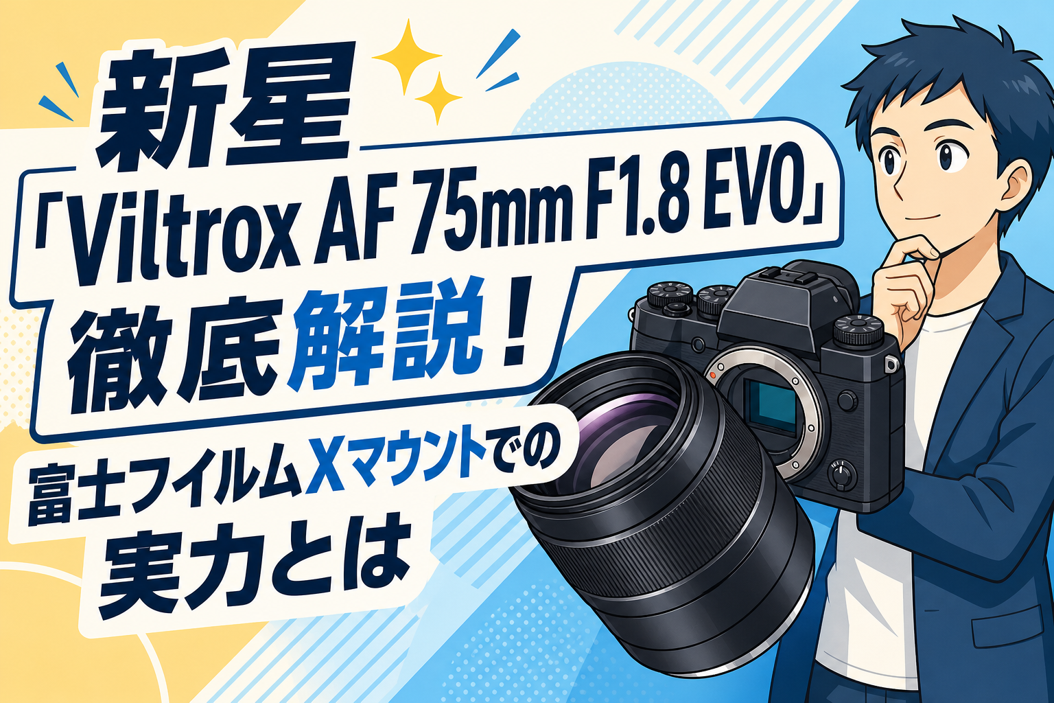 新星「Viltrox AF 75mm F1.8 EVO」徹底解説！富士フイルムXマウントでの実力とは