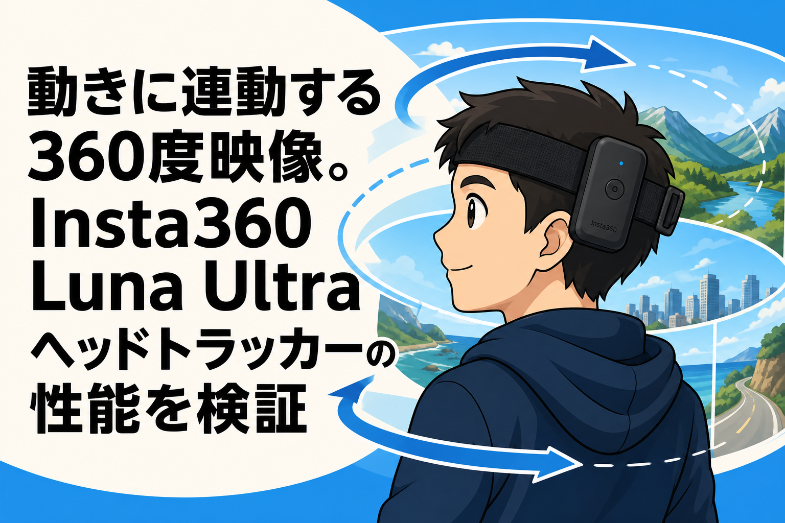 動きに連動する360度映像。Insta360 Luna Ultraヘッドトラッカーの性能を検証