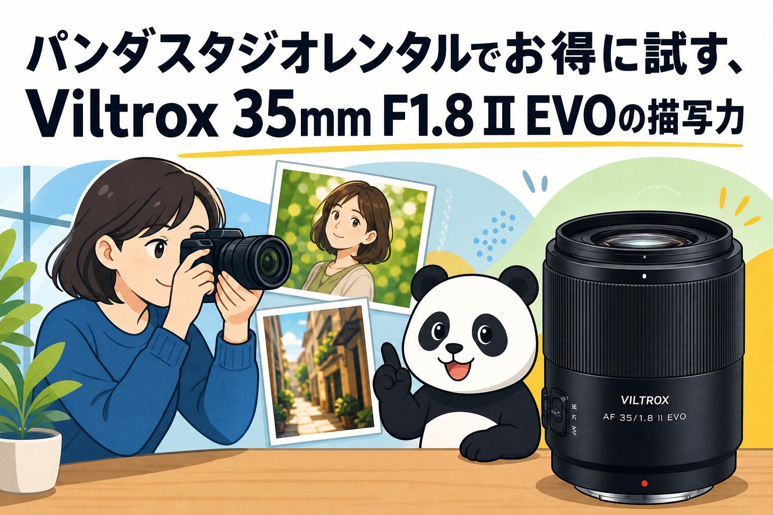 パンダスタジオレンタルでお得に試す、Viltrox 35mm F1.8 II EVOの描写力