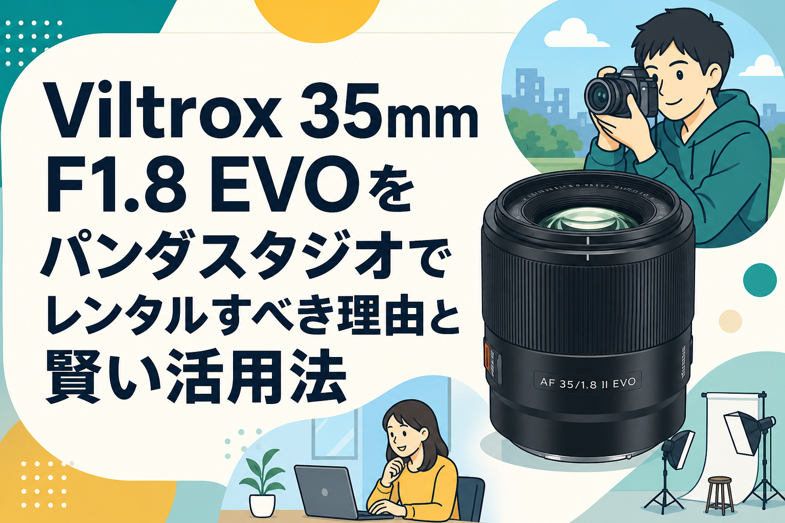 Viltrox 35mm F1.8 EVOをパンダスタジオでレンタルすべき理由と賢い活用法